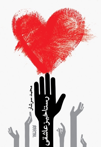 رستاخیز عاشقی